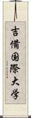 吉備国際大学 Scroll