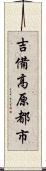 吉備高原都市 Scroll