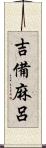 吉備麻呂 Scroll