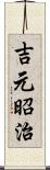 吉元昭治 Scroll