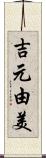 吉元由美 Scroll