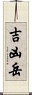 吉凶岳 Scroll