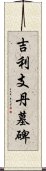 吉利支丹墓碑 Scroll