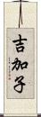 吉加子 Scroll