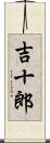 吉十郎 Scroll