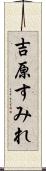 吉原すみれ Scroll