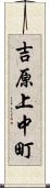 吉原上中町 Scroll