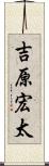 吉原宏太 Scroll