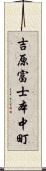 吉原富士本中町 Scroll