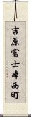 吉原富士本西町 Scroll