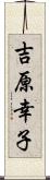 吉原幸子 Scroll