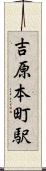 吉原本町駅 Scroll