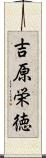 吉原栄徳 Scroll