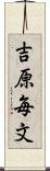 吉原毎文 Scroll