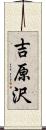 吉原沢 Scroll