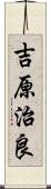 吉原治良 Scroll