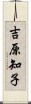 吉原知子 Scroll