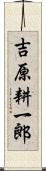 吉原耕一郎 Scroll