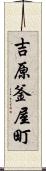 吉原釜屋町 Scroll