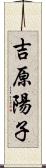 吉原陽子 Scroll