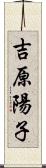 吉原陽子 Scroll