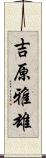 吉原雅雄 Scroll