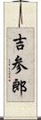 吉参郎 Scroll