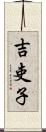 吉吏子 Scroll