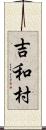 吉和村 Scroll