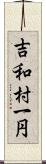 吉和村一円 Scroll