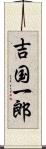 吉国一郎 Scroll