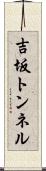 吉坂トンネル Scroll