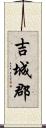 吉城郡 Scroll