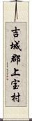 吉城郡上宝村 Scroll