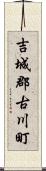 吉城郡古川町 Scroll