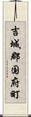 吉城郡国府町 Scroll