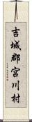 吉城郡宮川村 Scroll