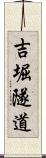 吉堀隧道 Scroll