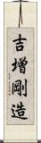 吉増剛造 Scroll