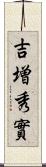 吉増秀實 Scroll