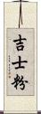 吉士粉 Scroll