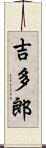 吉多郎 Scroll