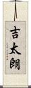 吉太朗 Scroll
