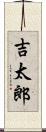 吉太郎 Scroll