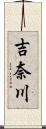 吉奈川 Scroll