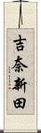 吉奈新田 Scroll