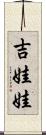 吉娃娃 Scroll