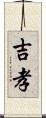 吉孝 Scroll