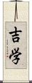 吉学 Scroll