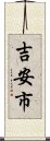 吉安市 Scroll